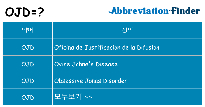 ojd 대 한 무엇을 서가