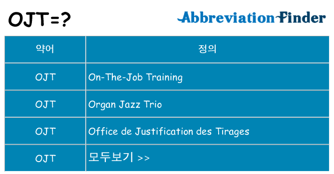 ojt 대 한 무엇을 서가