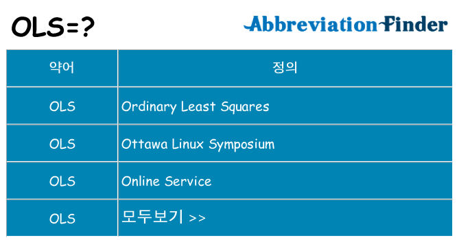 ols 대 한 무엇을 서가