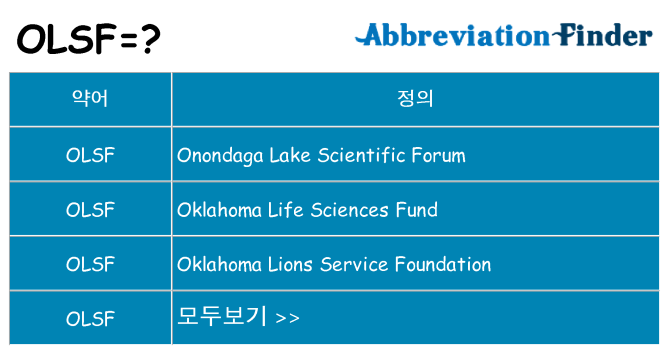olsf 대 한 무엇을 서가