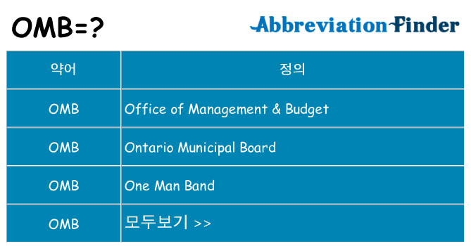 omb 대 한 무엇을 서가
