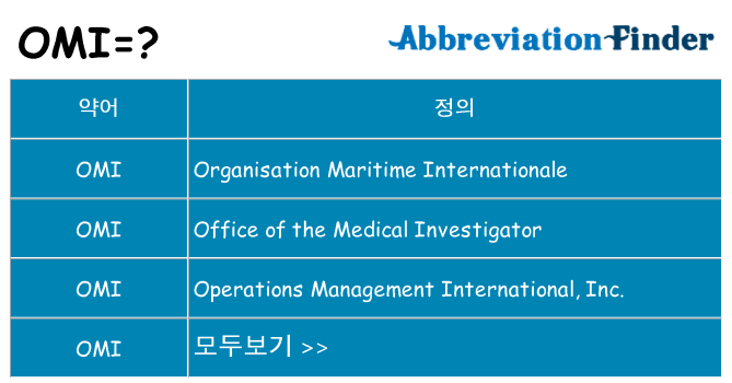omi 대 한 무엇을 서가