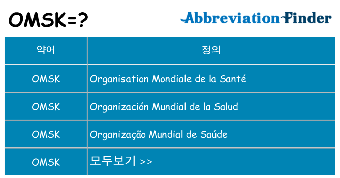 omsk 대 한 무엇을 서가