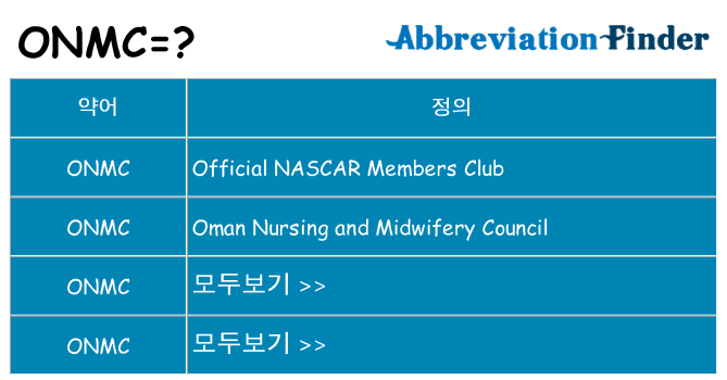 onmc 대 한 무엇을 서가