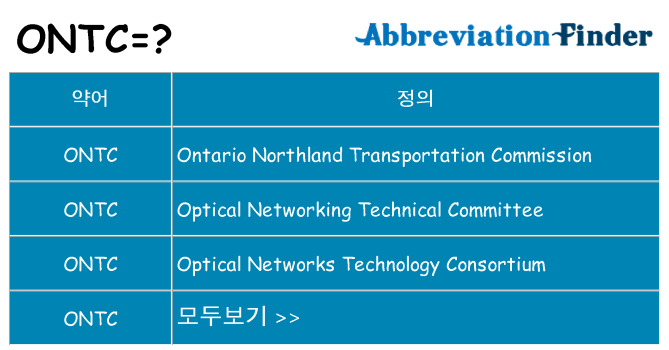 ontc 대 한 무엇을 서가