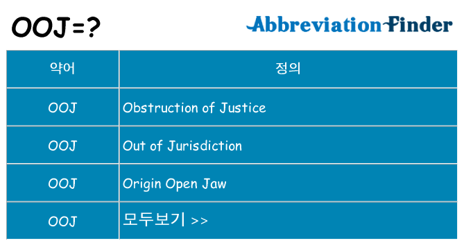 ooj 대 한 무엇을 서가