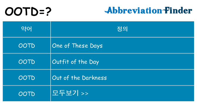 ootd 대 한 무엇을 서가