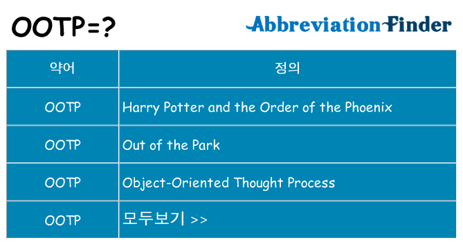 ootp 대 한 무엇을 서가