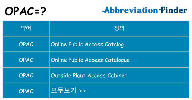 opac 대 한 무엇을 서가