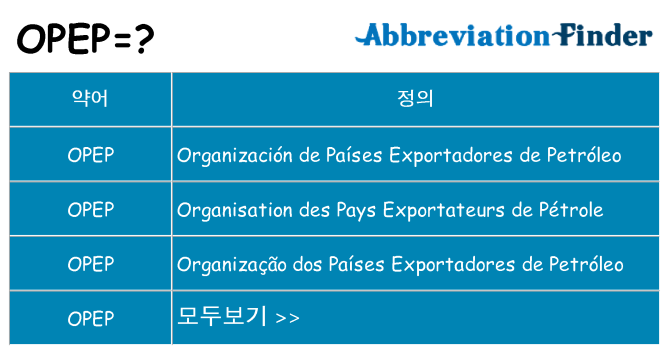 opep 대 한 무엇을 서가