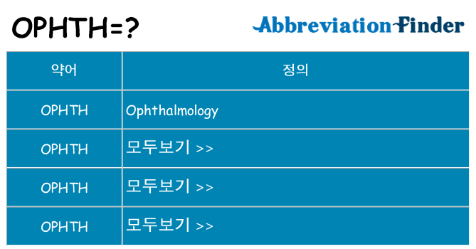ophth 대 한 무엇을 서가
