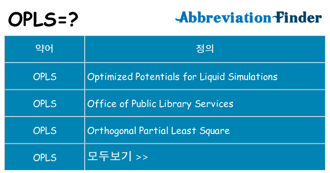 OPLS는 무엇을 의미하나요?