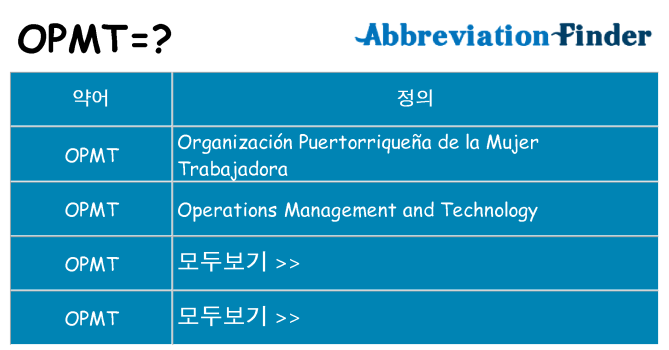 opmt 대 한 무엇을 서가