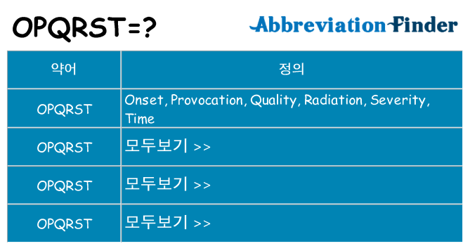 opqrst 대 한 무엇을 서가