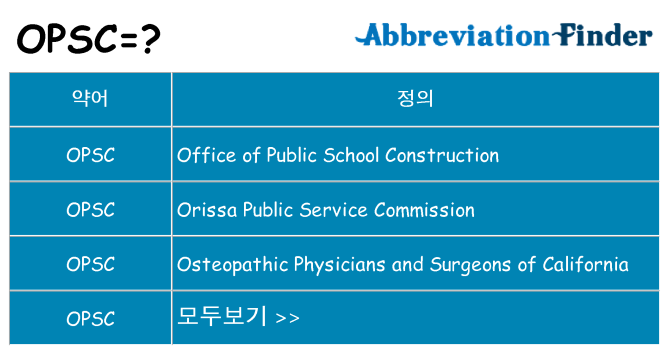 opsc 대 한 무엇을 서가