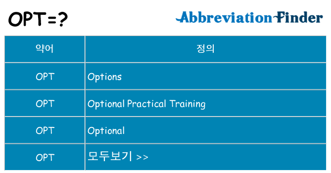opt 대 한 무엇을 서가