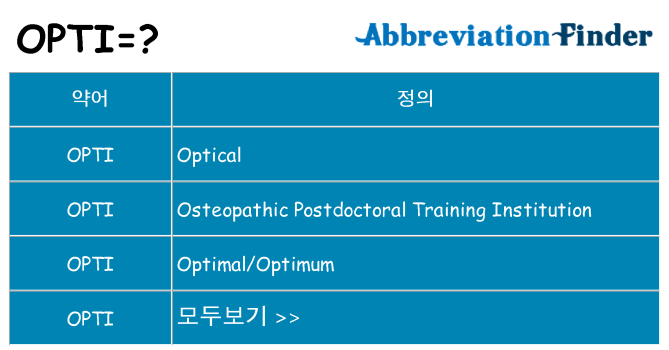 opti 대 한 무엇을 서가