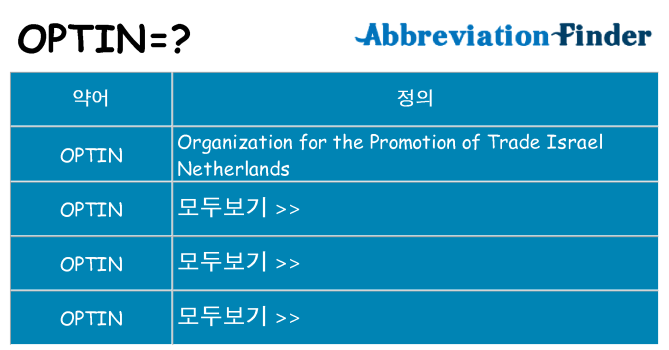 optin 대 한 무엇을 서가