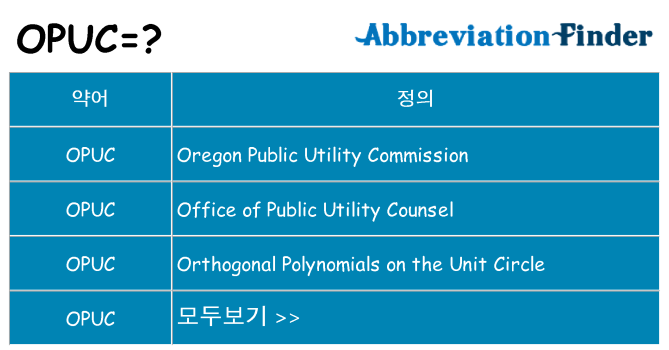 opuc 대 한 무엇을 서가
