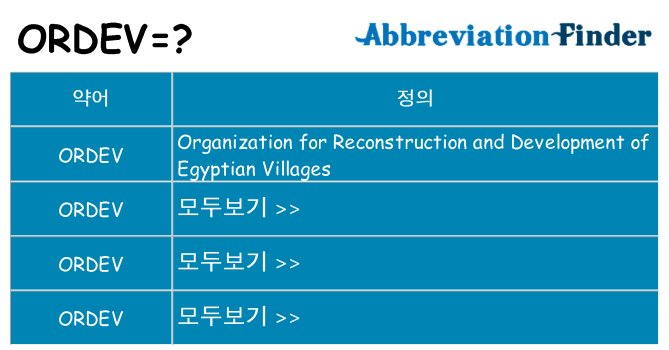 ordev 대 한 무엇을 서가