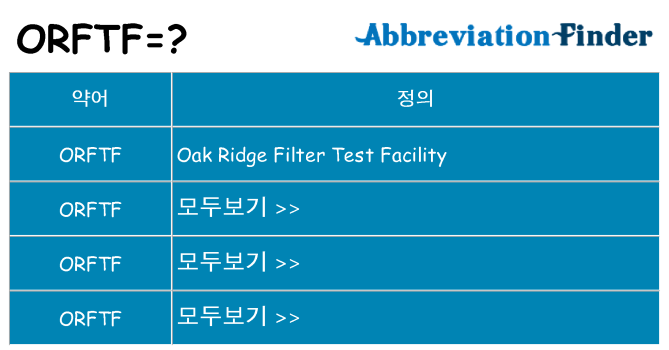 orftf 대 한 무엇을 서가