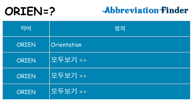 orien 대 한 무엇을 서가