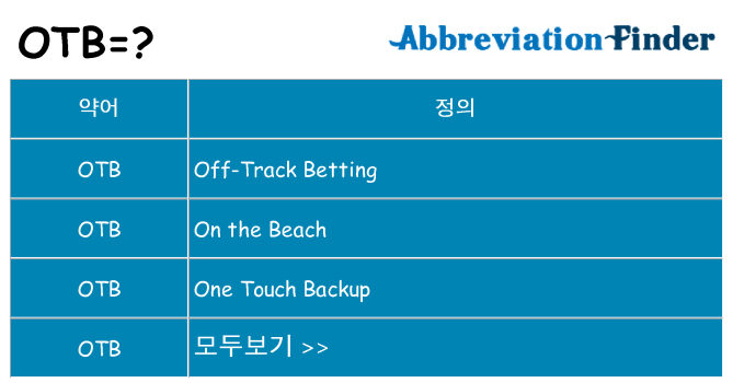 otb 대 한 무엇을 서가