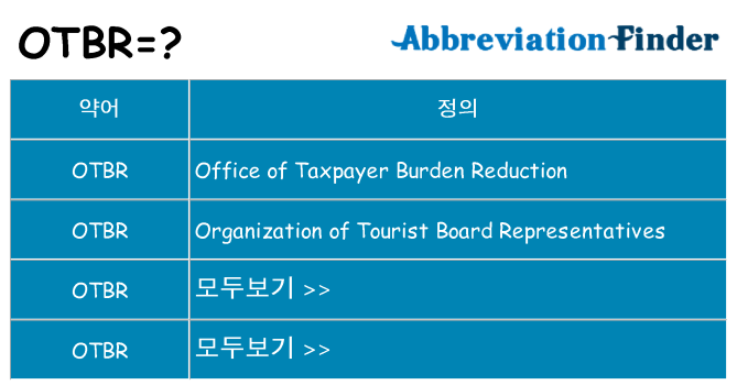 otbr 대 한 무엇을 서가