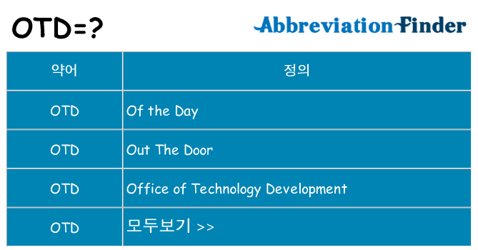 otd 대 한 무엇을 서가
