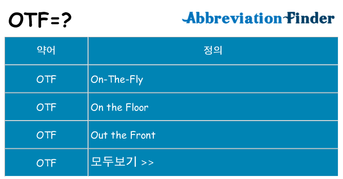otf 대 한 무엇을 서가