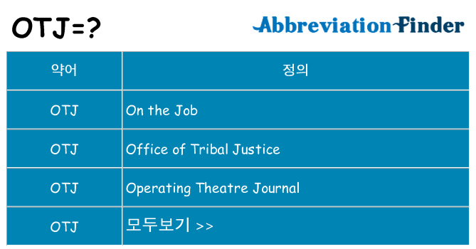 otj 대 한 무엇을 서가