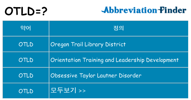 otld 대 한 무엇을 서가