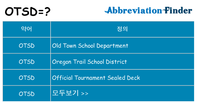 otsd 대 한 무엇을 서가