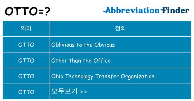 otto 대 한 무엇을 서가