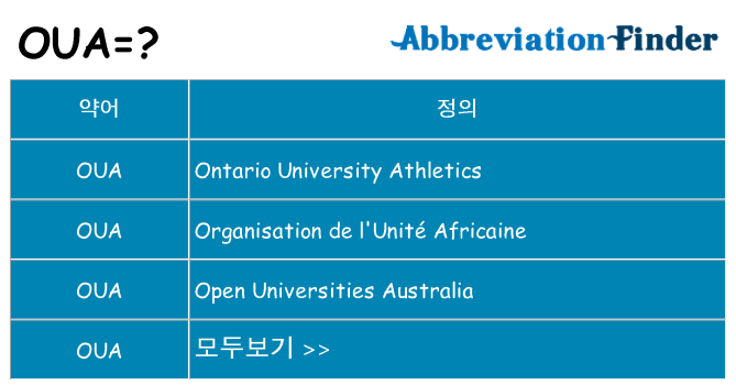 oua 대 한 무엇을 서가