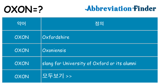 oxon 대 한 무엇을 서가