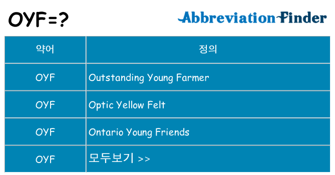 oyf 대 한 무엇을 서가