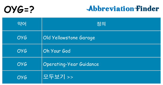 oyg 대 한 무엇을 서가
