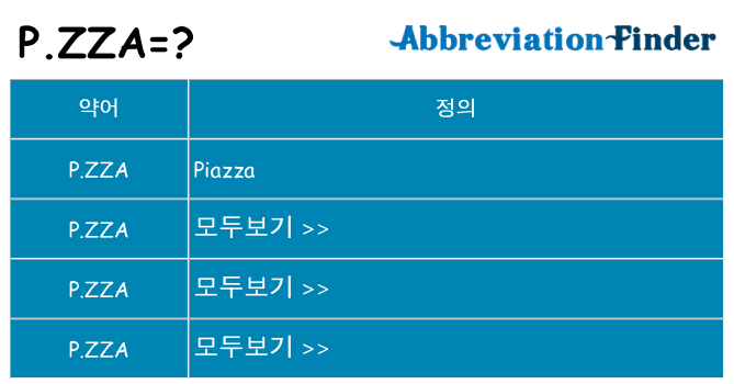 p-zza 대 한 무엇을 서가