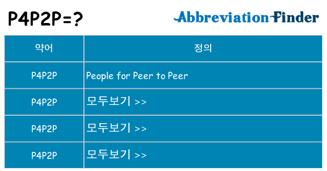 p4p2p 대 한 무엇을 서가