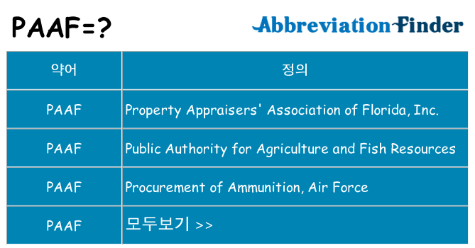 paaf 대 한 무엇을 서가