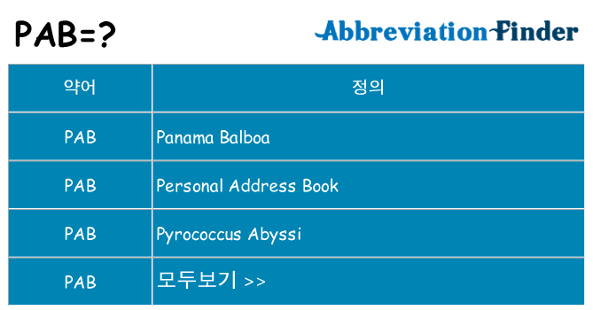 pab 대 한 무엇을 서가