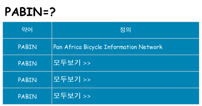 pabin 대 한 무엇을 서가