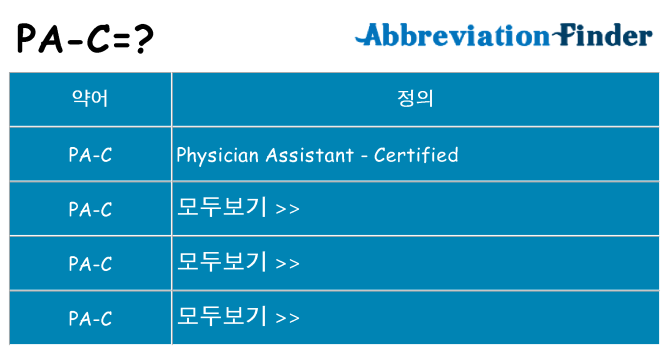 pa-c 대 한 무엇을 서가