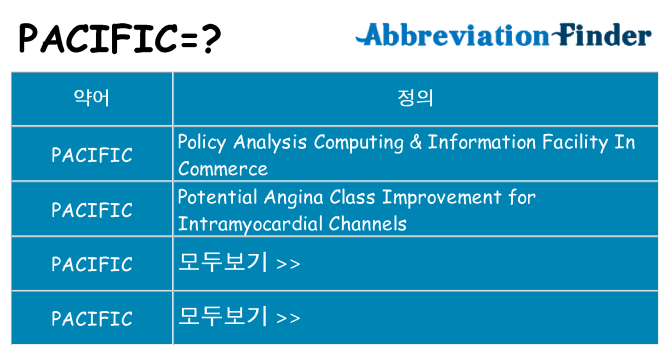 pacific 대 한 무엇을 서가