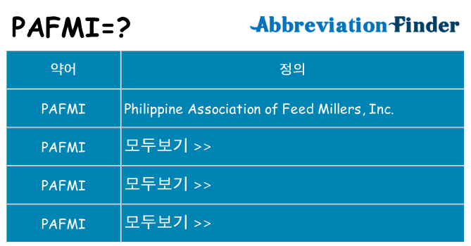 pafmi 대 한 무엇을 서가