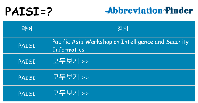 paisi 대 한 무엇을 서가