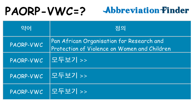 paorp-vwc 대 한 무엇을 서가