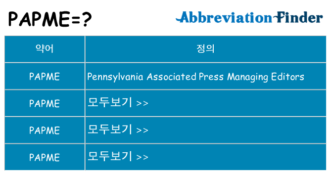 papme 대 한 무엇을 서가