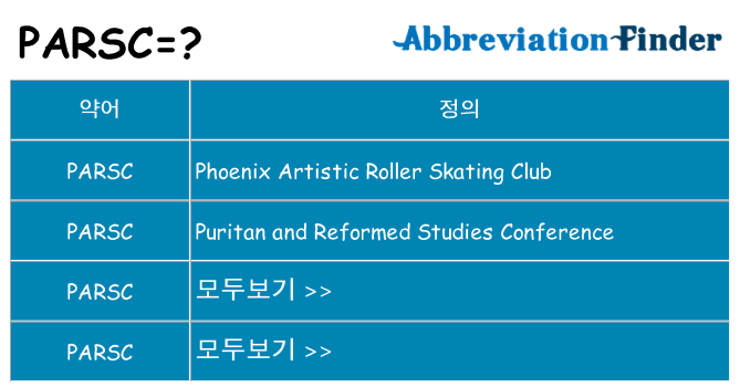 parsc 대 한 무엇을 서가